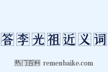 答李光祖近义词是什么意思的图片